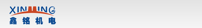 广州市鑫铭机电有限公司